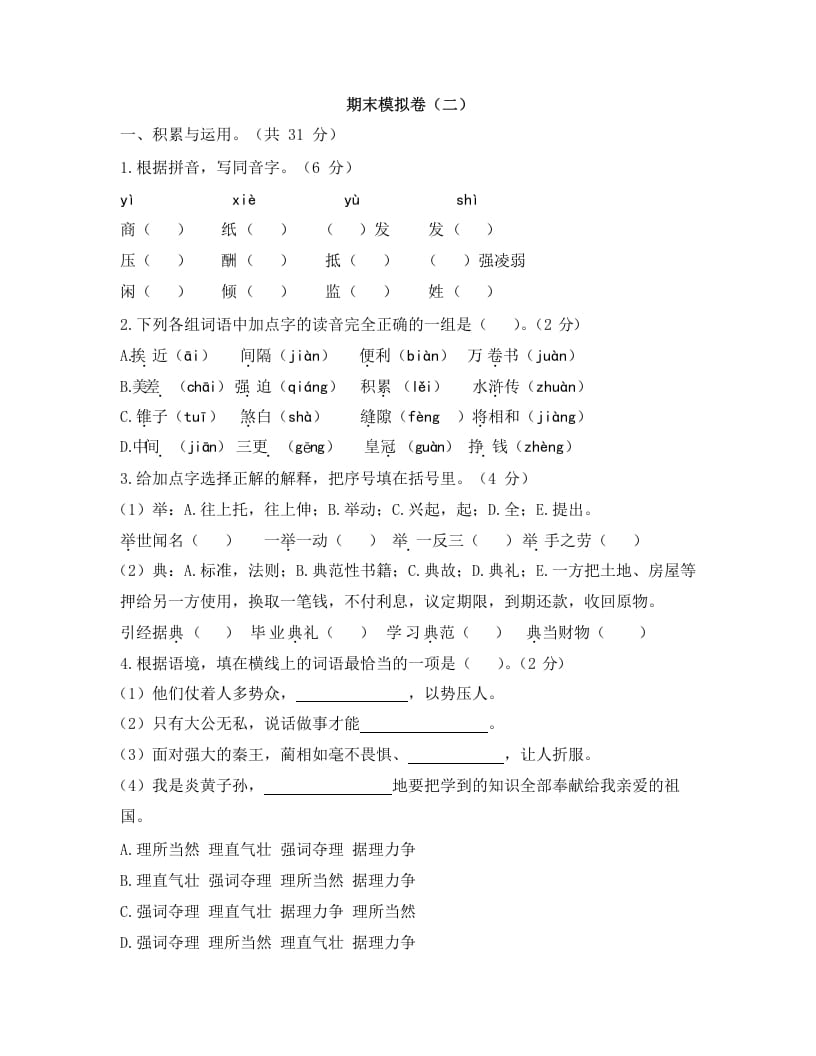 五年级语文上册上期末模拟卷（二）（部编版）-学科资源库