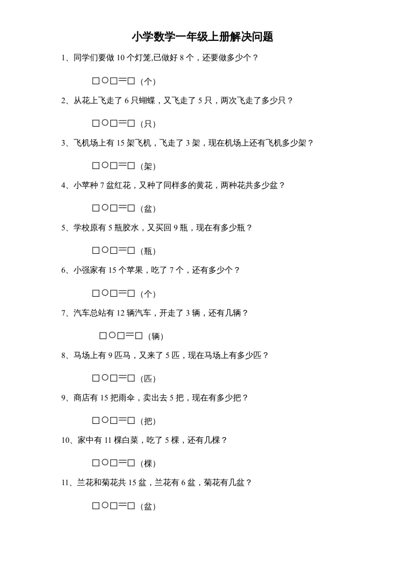 一年级数学上册专题训练---解决问题（苏教版）-学科资源库