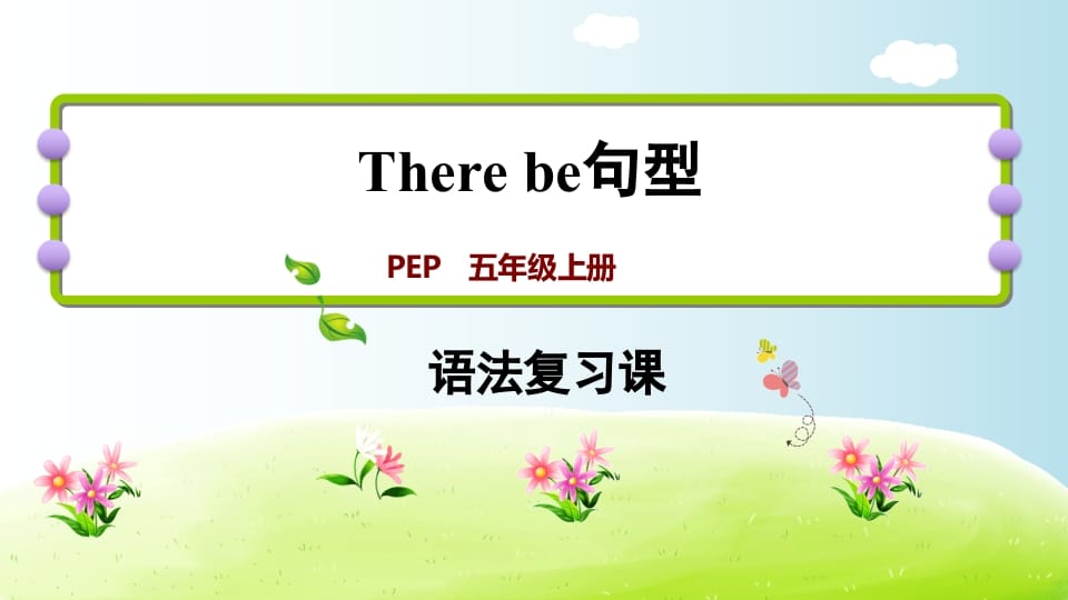 五年级英语上册therebe句型（人教版PEP）-学科资源库