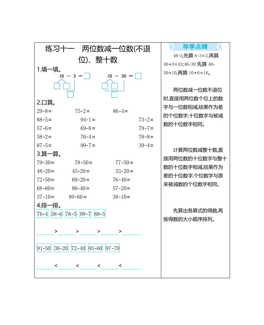 一年级数学上册练习十一两位数减一位数(不退位)、整十数（人教版）-学科资源库
