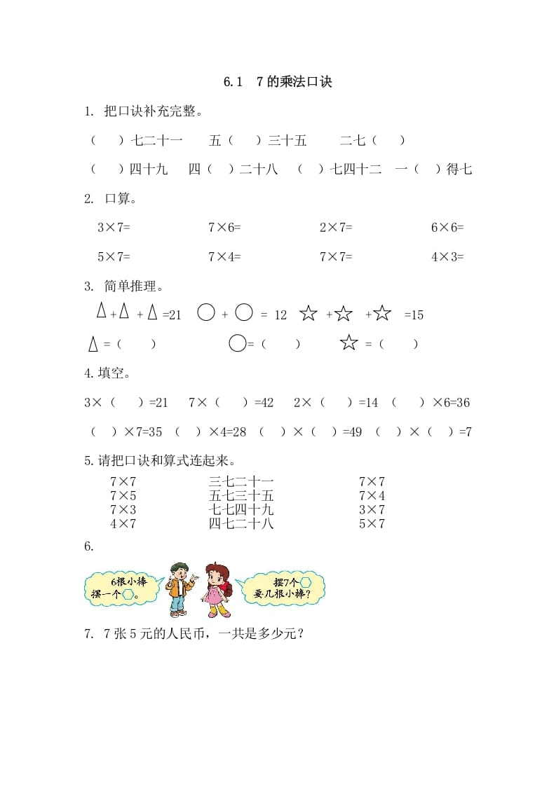 二年级数学上册6.17的乘法口诀（人教版）-学科资源库