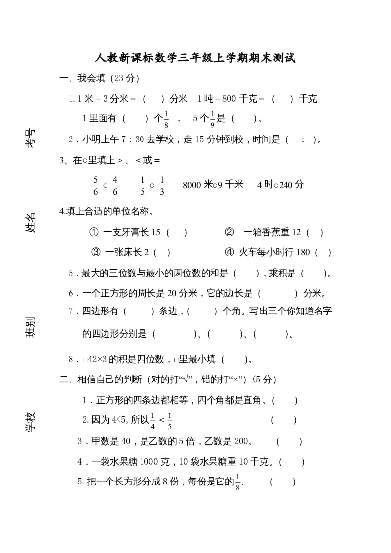 三年级数学上册期末测试卷4（人教版）-学科资源库