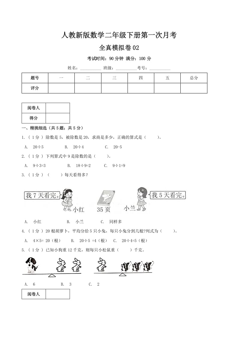 二年级数学下册第一次月考全真模拟卷02（原卷）人教版-学科资源库