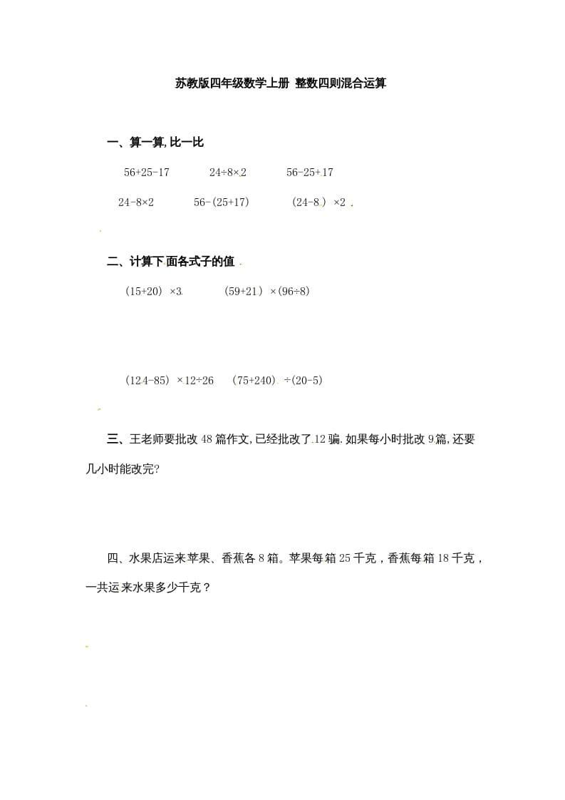 四年级数学上册整数四则混合运算-（苏教版）-学科资源库