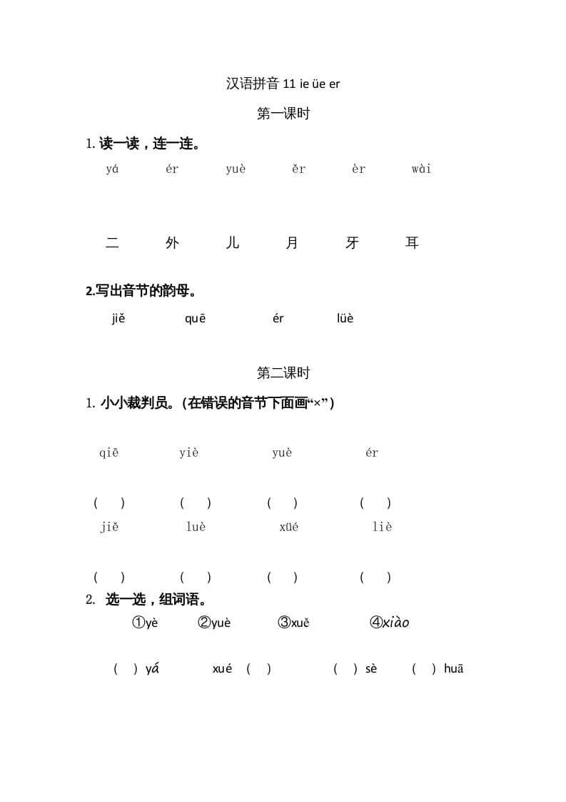 一年级语文上册11ieüeer（部编版）-学科资源库