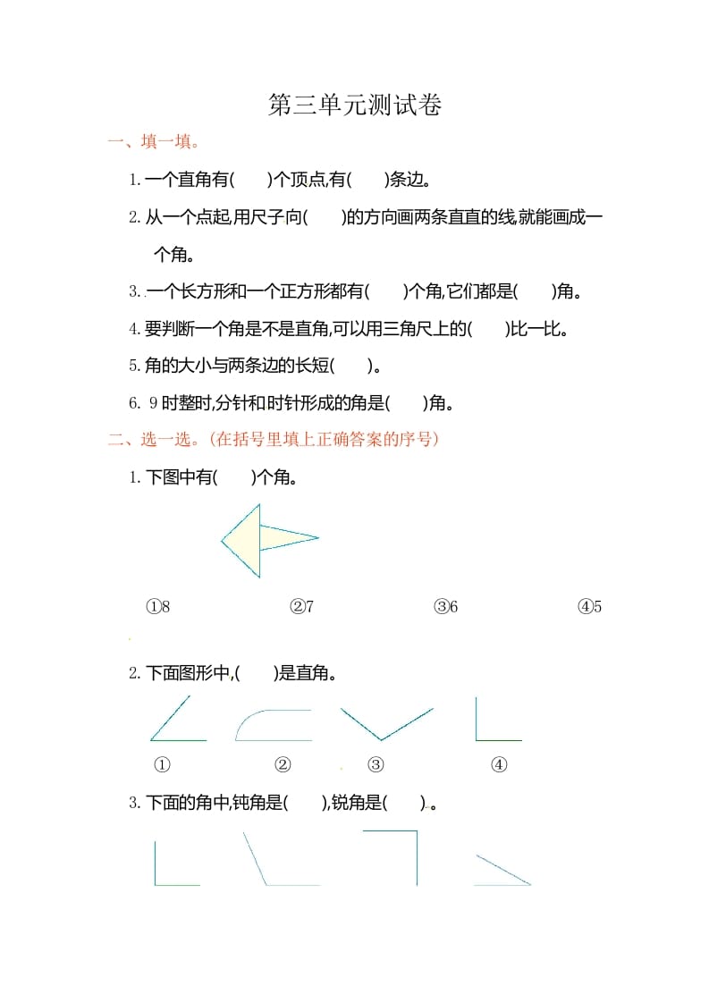 二年级数学上册第3单元测试卷1（人教版）-学科资源库