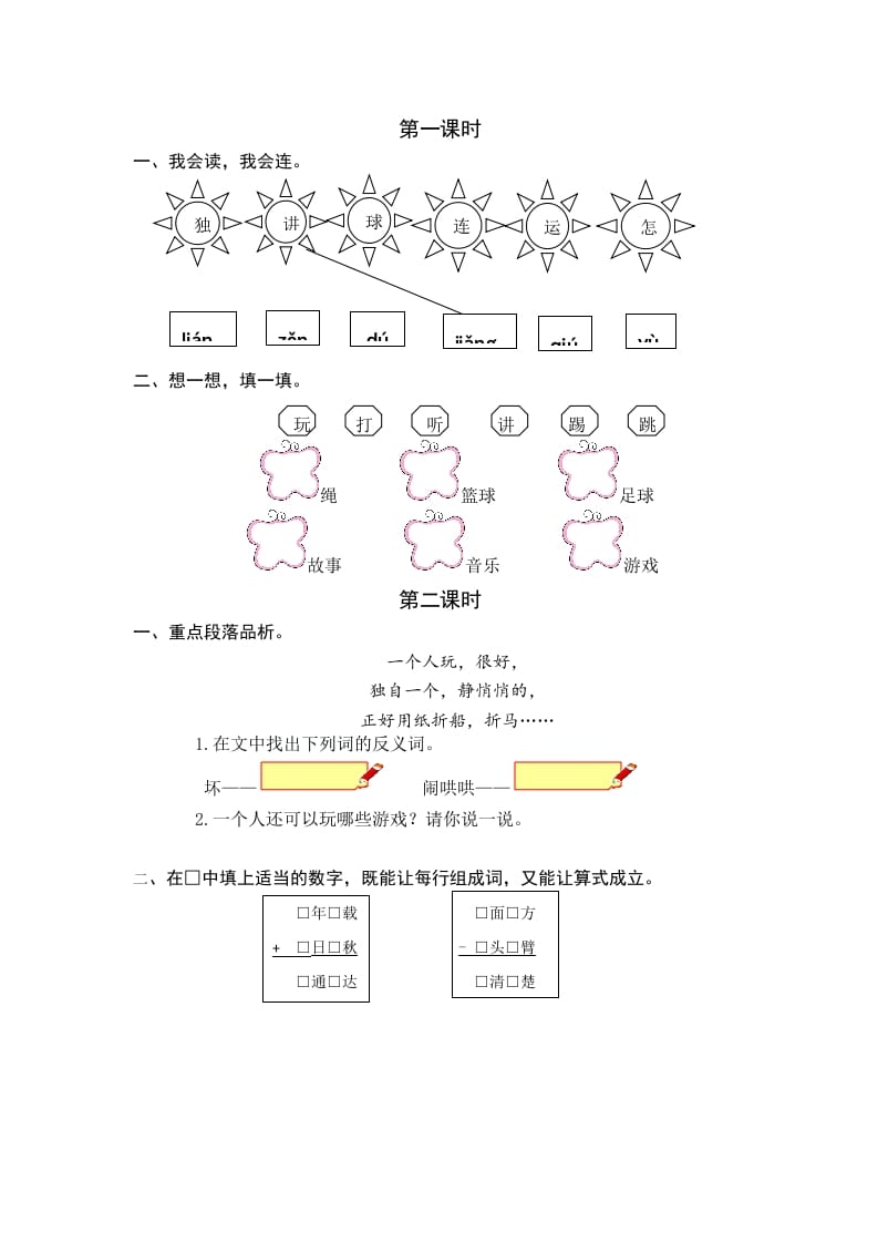 一年级语文下册6怎么都快乐课时练-学科资源库
