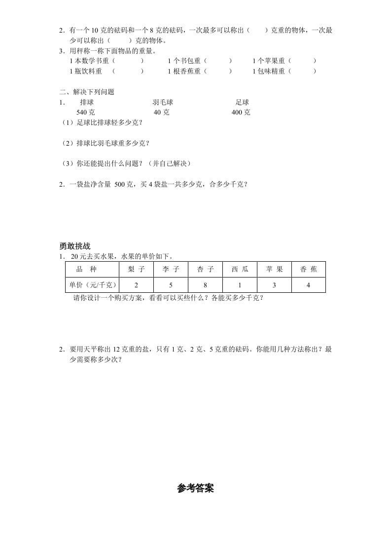 图片[2]-三年级数学上册第2单元《千克和克》单元检测2（附答案）（苏教版）-学科资源库