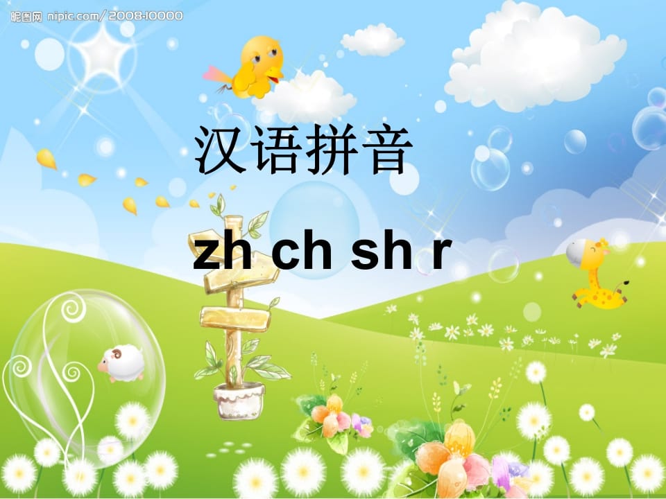 一年级语文上册8.zhchshr课件7（部编版）-学科资源库