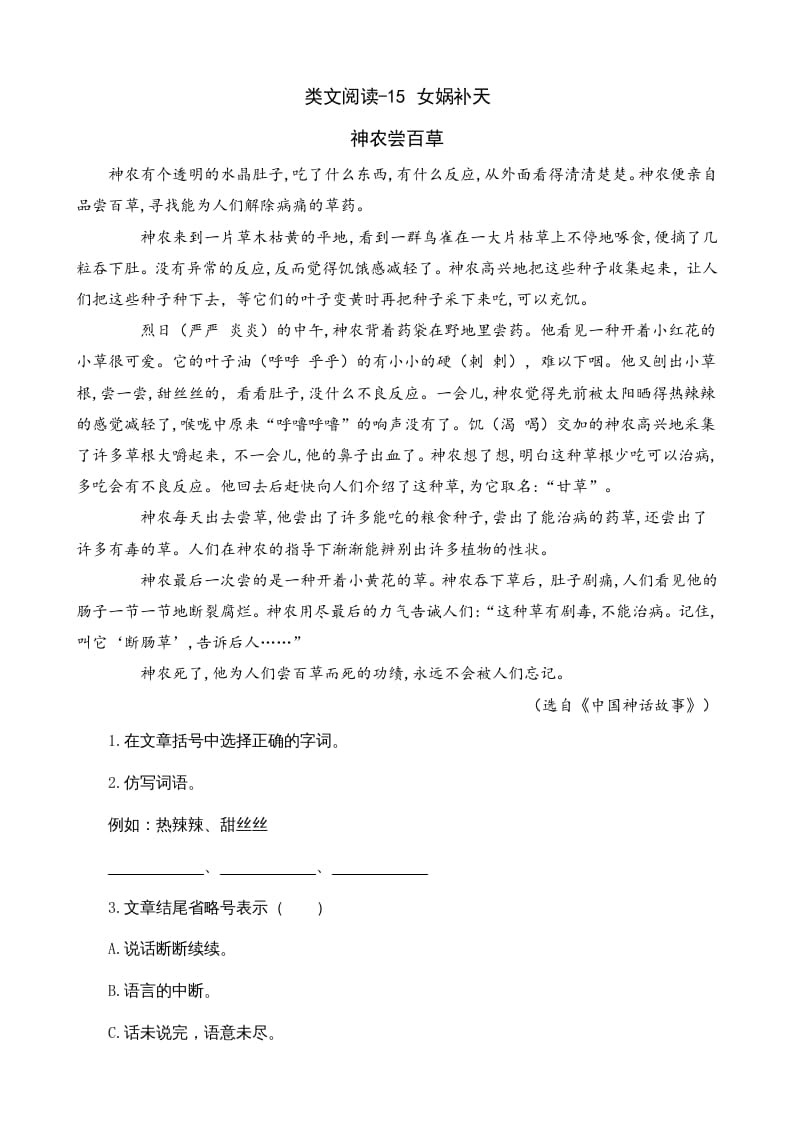 四年级语文上册类文阅读15女娲补天-学科资源库
