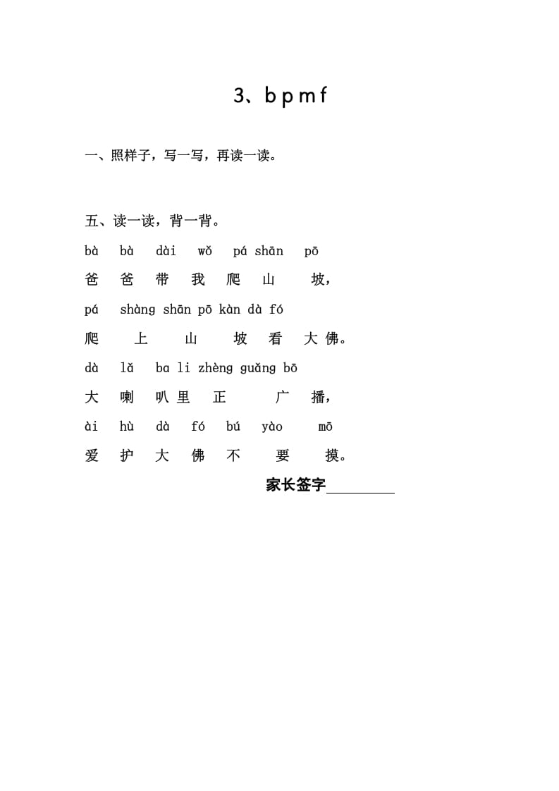 一年级语文上册3、bpmf（部编版）-学科资源库
