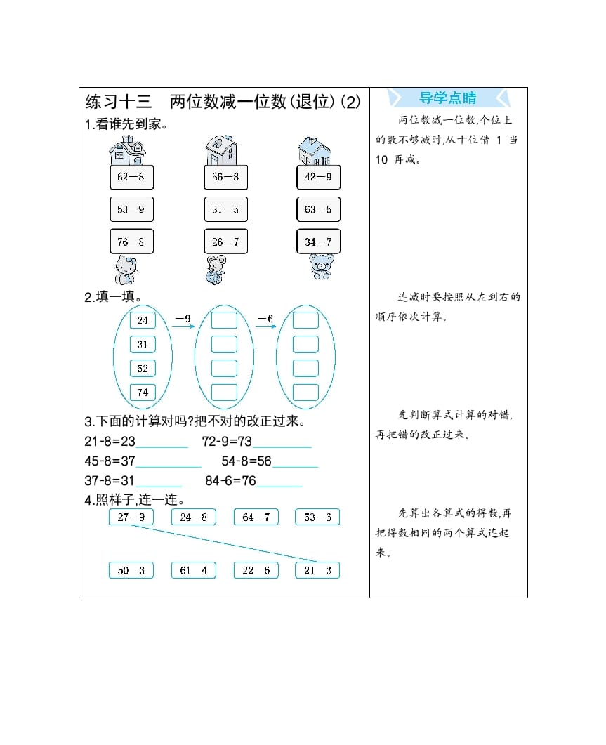 一年级数学下册练习十三两位数减一位数(退位)(2)-学科资源库
