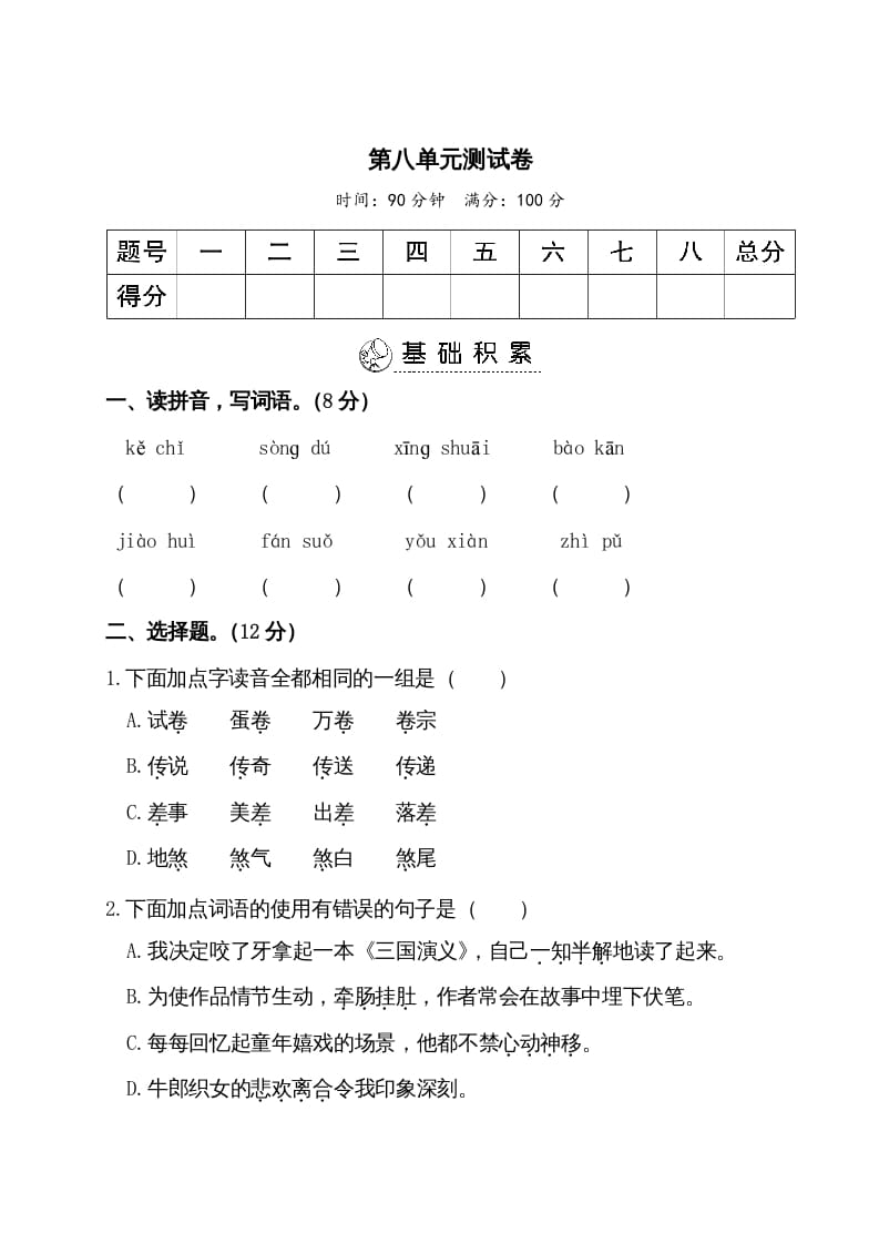 五年级语文上册第八单元测试卷（部编版）-学科资源库