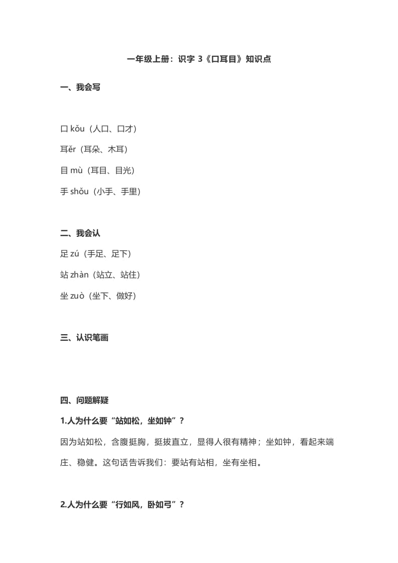 一年级语文上册3：识字3《口耳目》知识点（部编版）-学科资源库