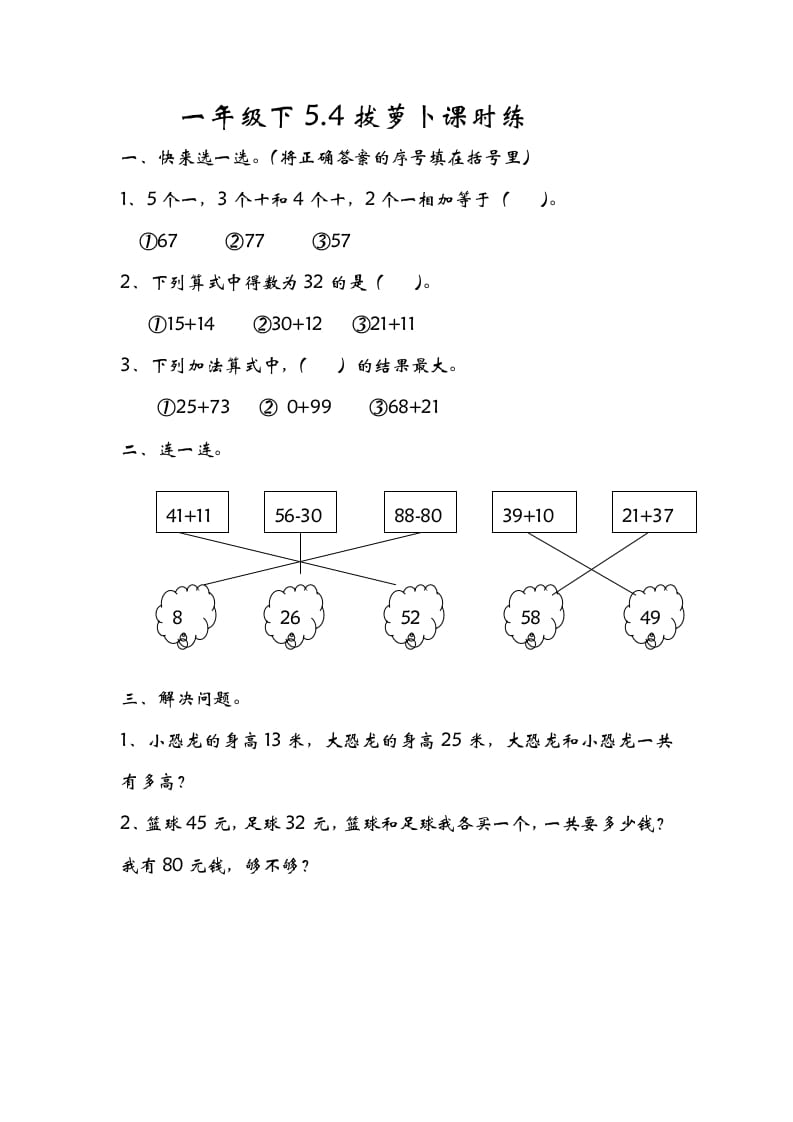 一年级数学下册5.4拔萝卜-学科资源库