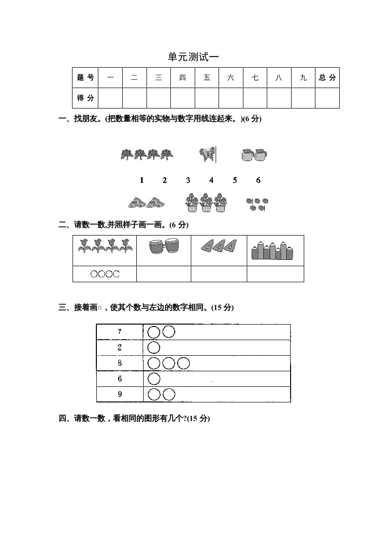 一年级数学上册单元测试一（苏教版）-学科资源库