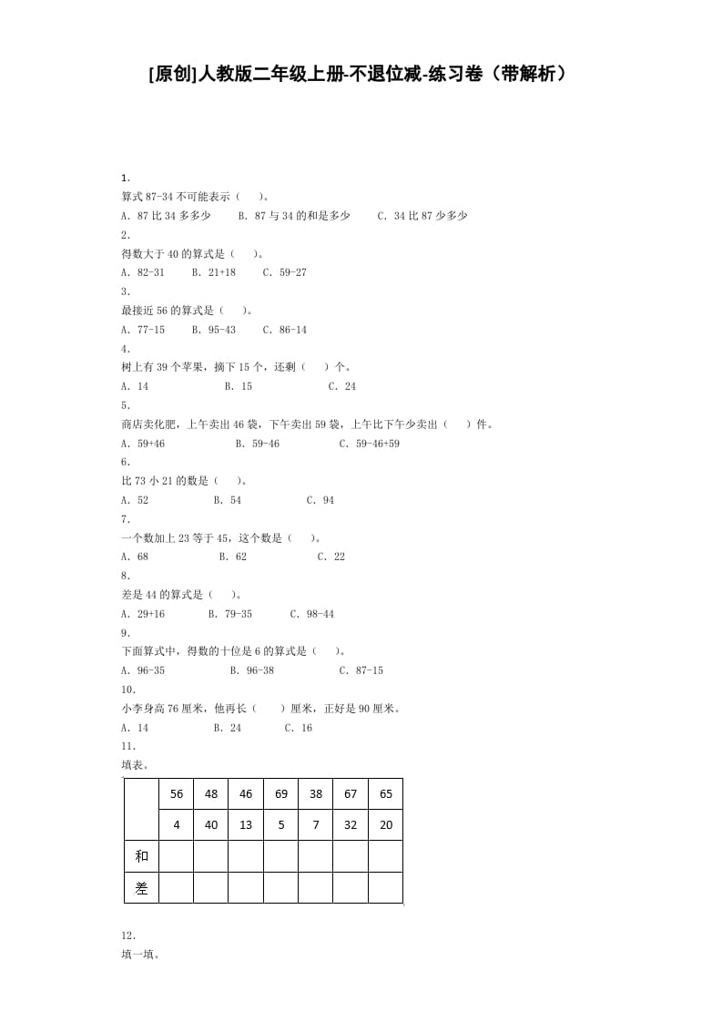 二年级数学上册同步练习-不退位减-秋（人教版）-学科资源库