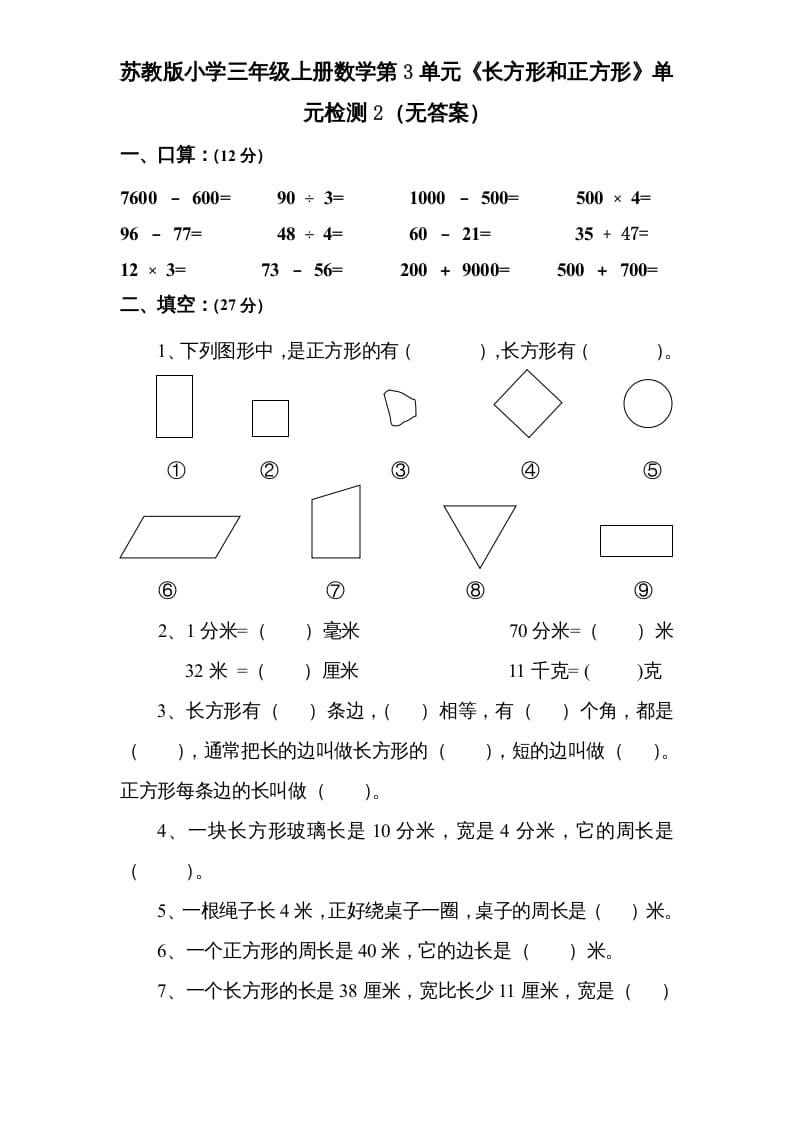 三年级数学上册第3单元《长方形和正方形》单元检测2（无答案）（苏教版）-学科资源库
