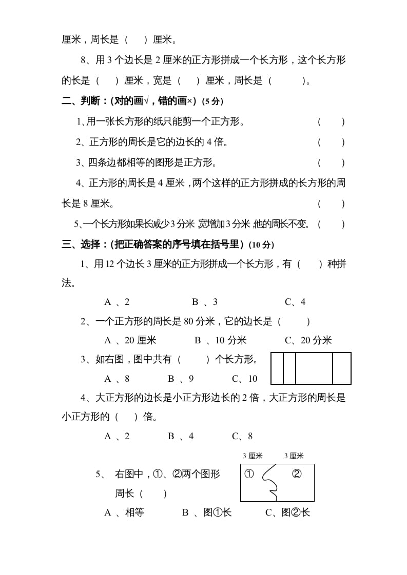 图片[2]-三年级数学上册第3单元《长方形和正方形》单元检测2（无答案）（苏教版）-学科资源库