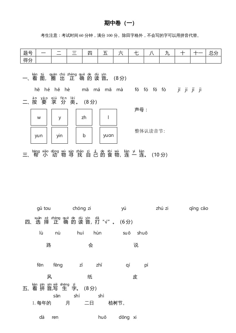 一年级语文上册期中测试卷-部编(6)（部编版）-学科资源库