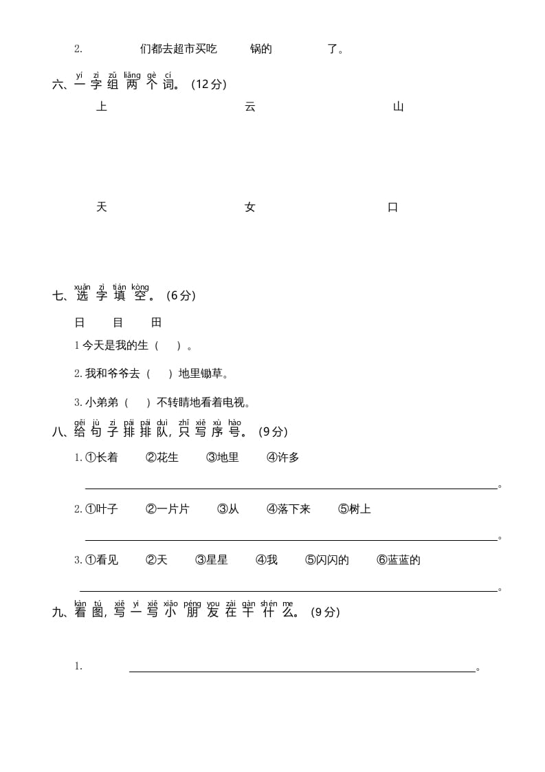 图片[2]-一年级语文上册期中测试卷-部编(6)（部编版）-学科资源库