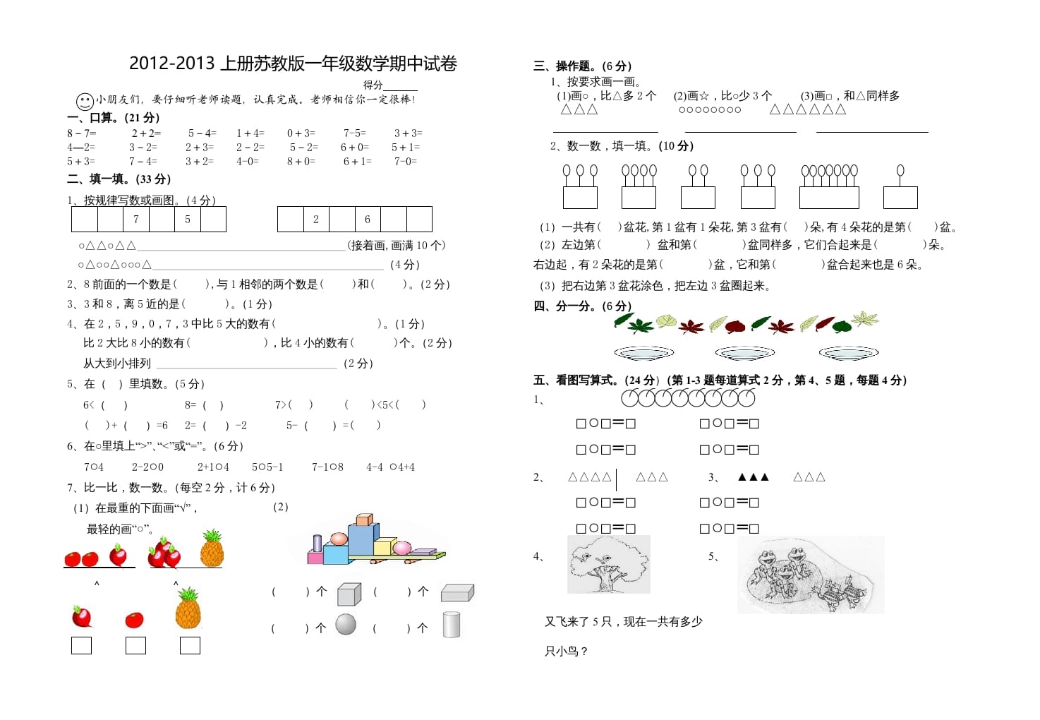 一年级数学上册期中试题(18)（苏教版）-学科资源库