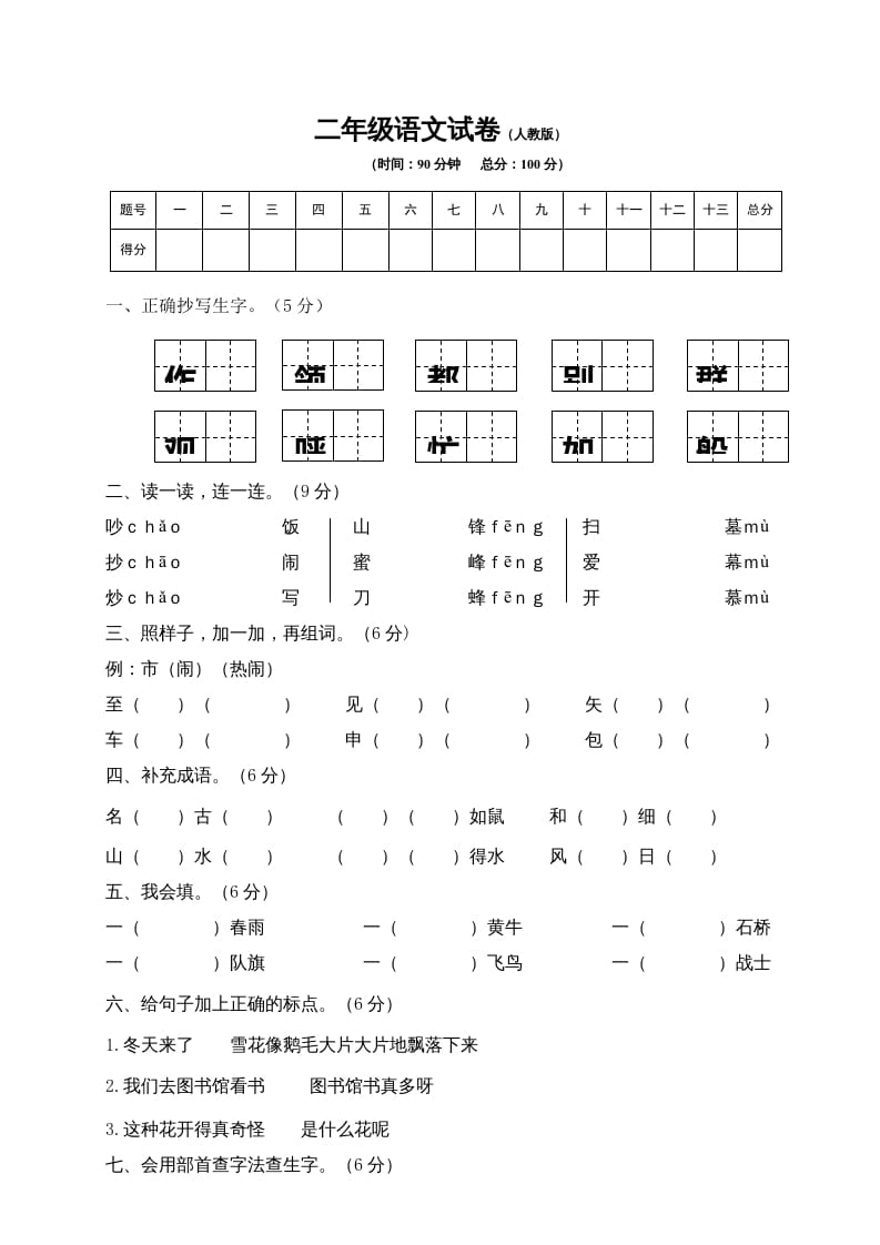 二年级语文上册期末练习(9)（部编）-学科资源库