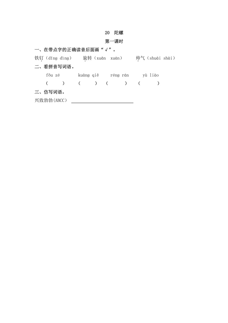 四年级语文上册20陀螺-学科资源库