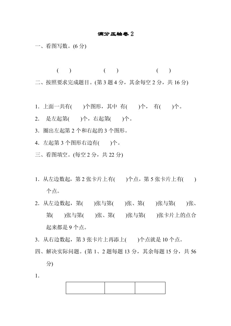 一年级数学上册满分压轴卷2（苏教版）-学科资源库