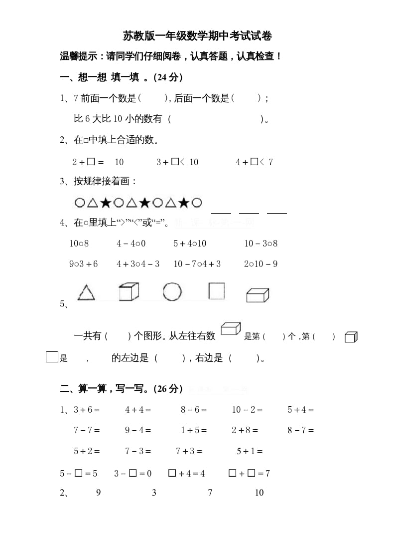 一年级数学上册期中试题(8)（苏教版）-学科资源库