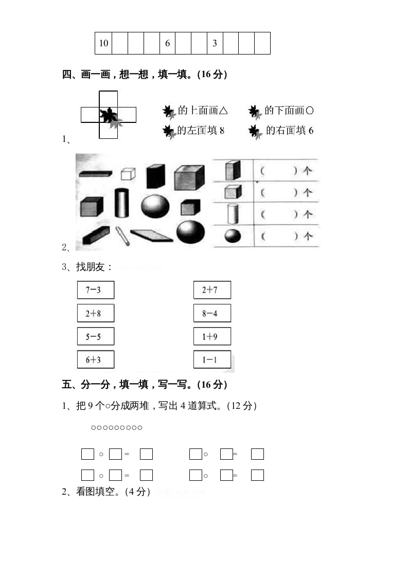 图片[3]-一年级数学上册期中试题(8)（苏教版）-学科资源库