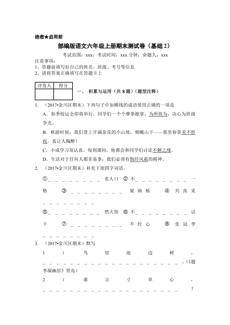 六年级语文上册（期末测试）(8)（部编版）-学科资源库