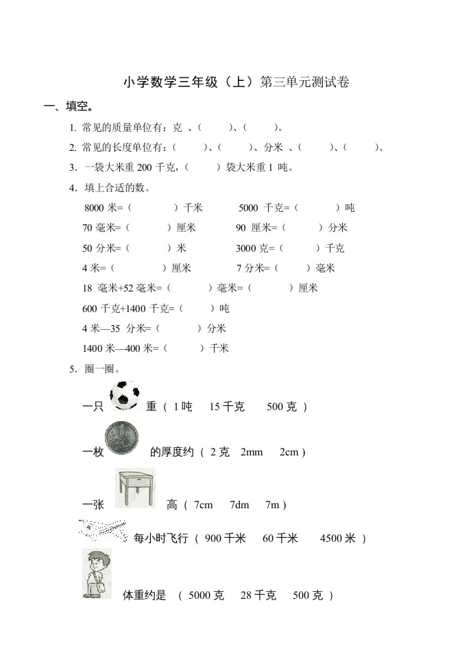 三年级数学上册(新)()第三单元测试卷（人教版）-学科资源库