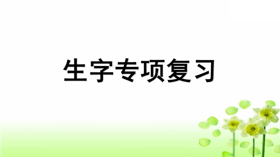 三年级语文上册专项1生字复习课件（部编版）-学科资源库