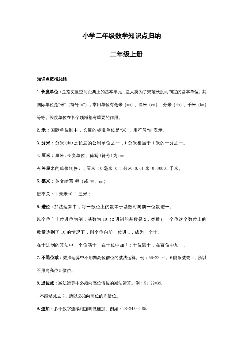 二年级数学上册知识点归纳（人教版）-学科资源库