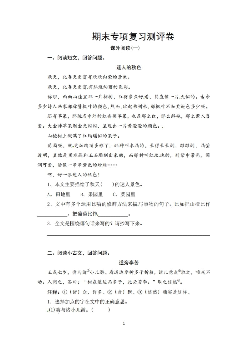 三年级语文上册期末课外阅读专项复习测评卷（供打印3页）（部编版）-学科资源库