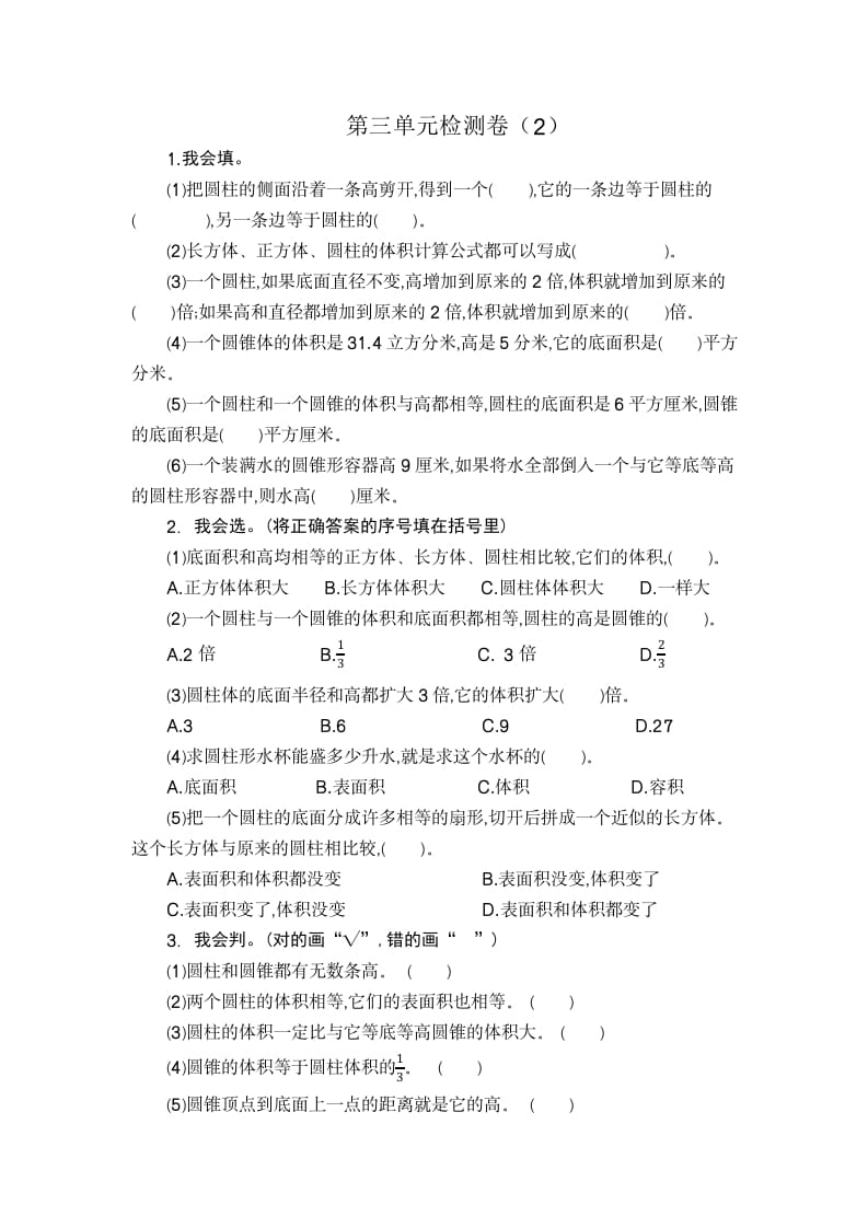 六年级数学下册第三单元检测卷（2）-学科资源库