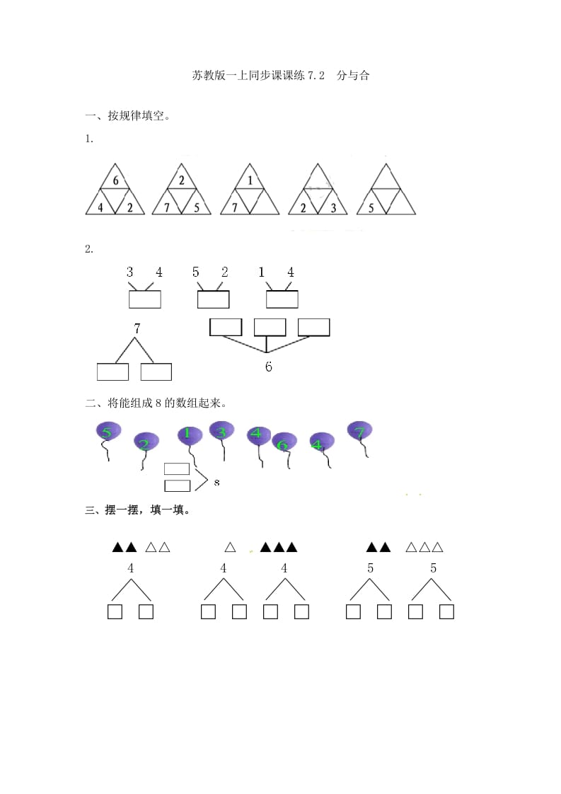 一年级数学上册7.2分与合-（苏教版）-学科资源库