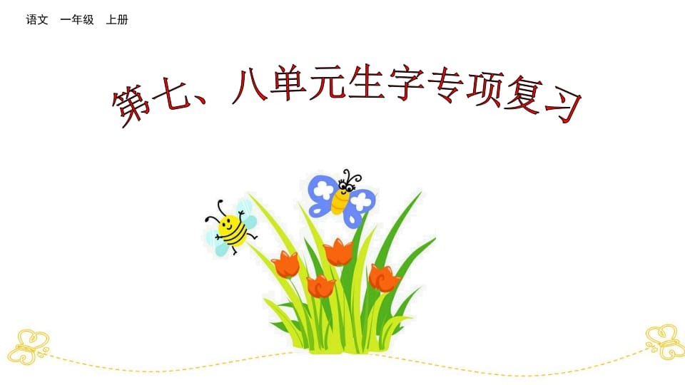 一年级语文上册第七、八单元生字专项复习（部编版）-学科资源库