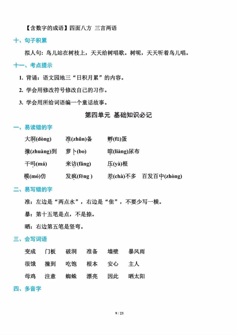 三年级语文上册单元基础知识9（部编版）-学科资源库
