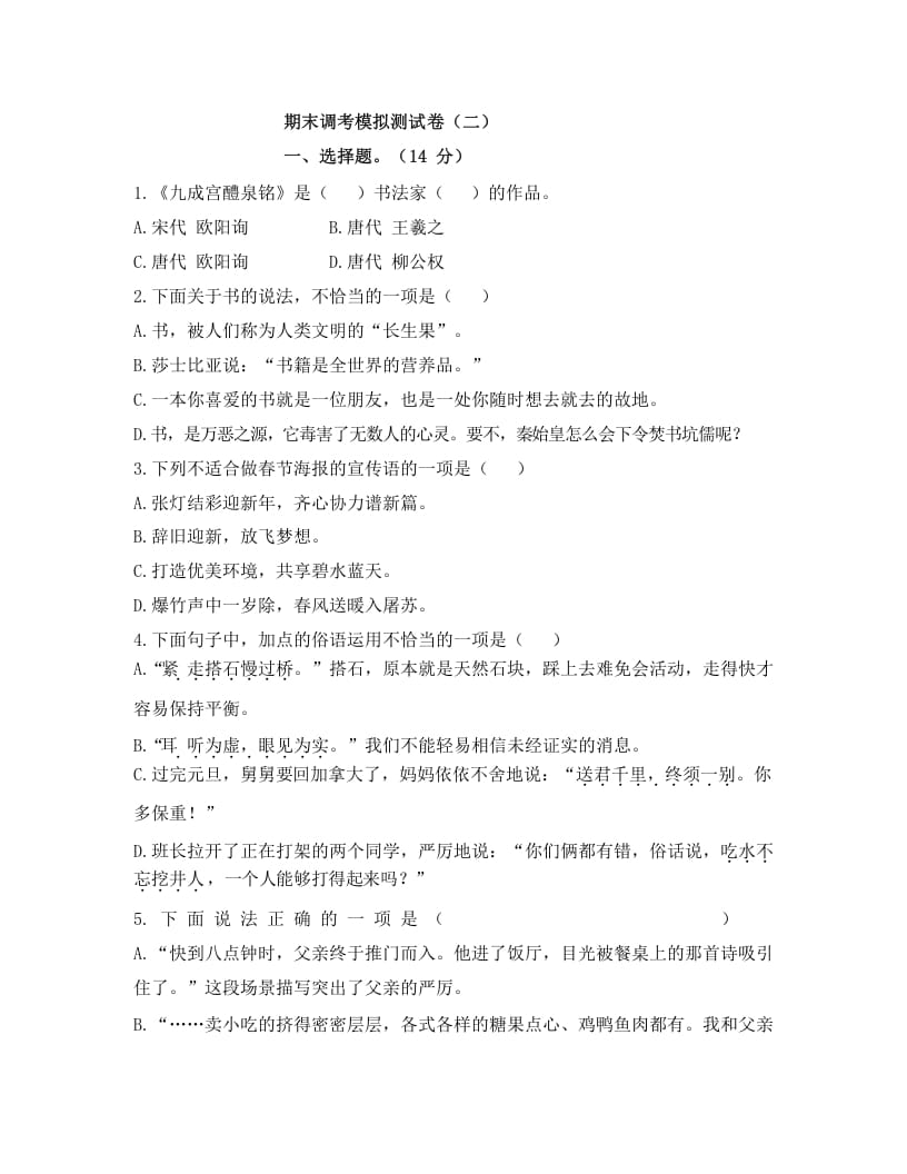 五年级语文上册上期末调考模拟测试卷（二）（部编版）-学科资源库