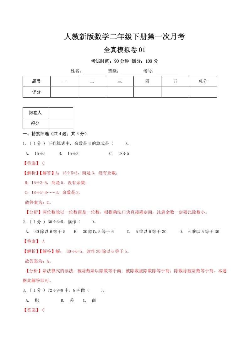 二年级数学下册第一次月考全真模拟卷01（解析）人教版-学科资源库