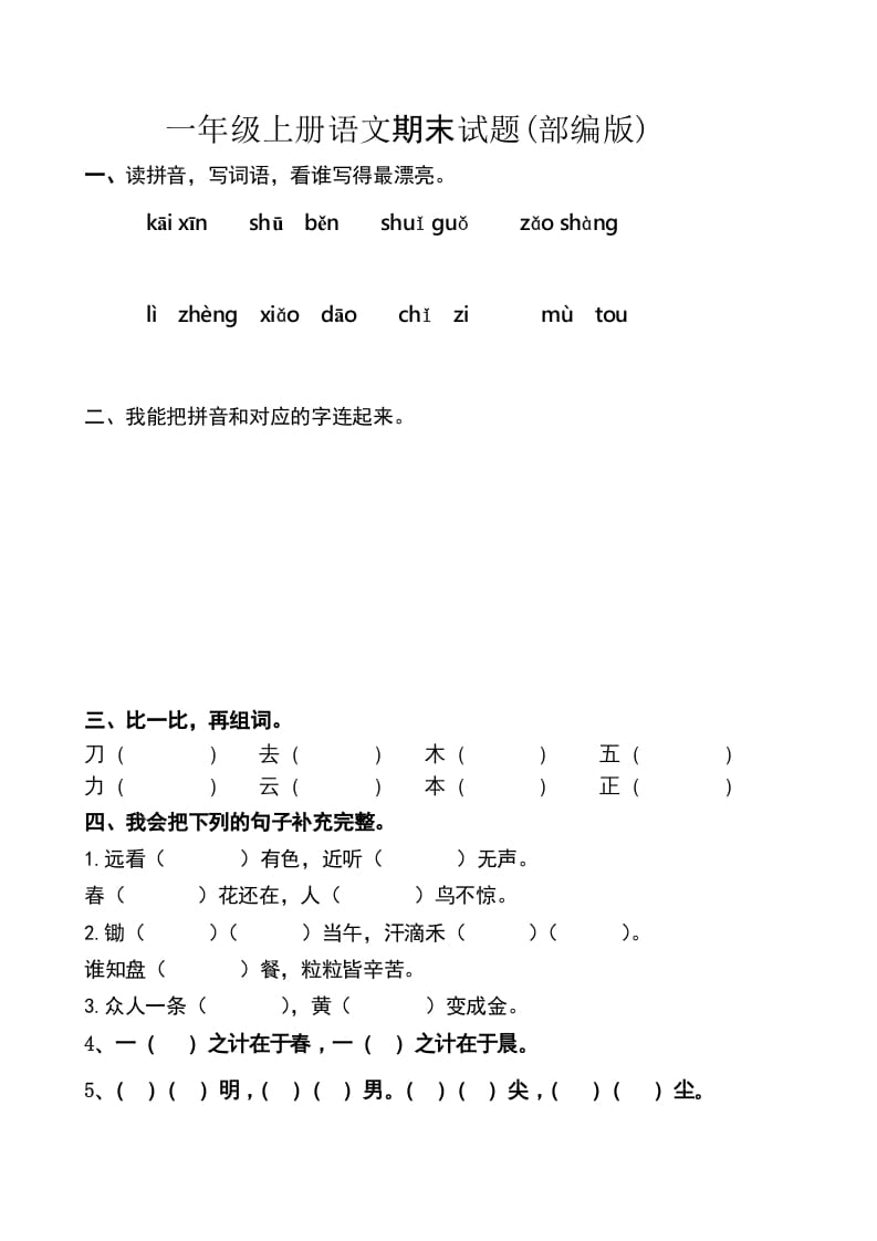 一年级语文上册上期末卷（六）（部编版）-学科资源库
