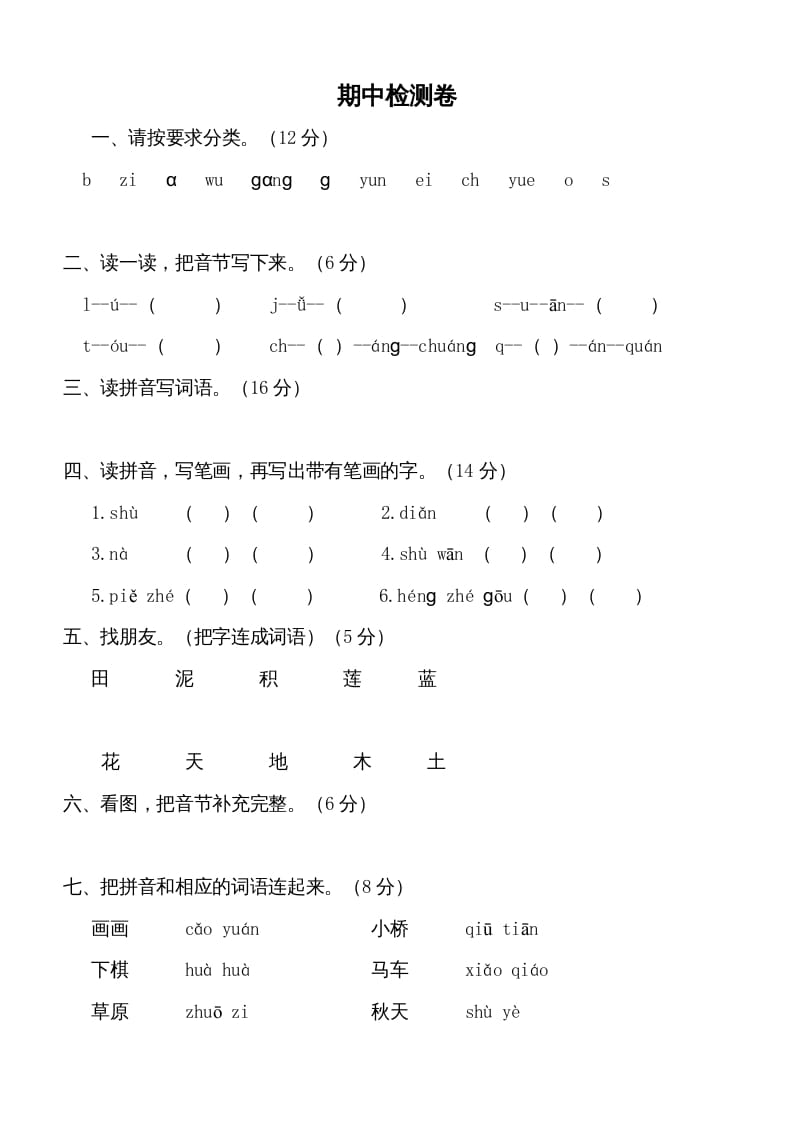 一年级语文上册期中测试卷-部编(5)（部编版）-学科资源库