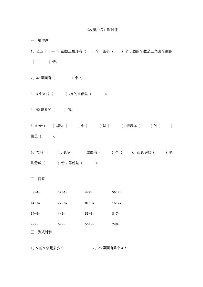 二年级数学上册9.2农家小院（北师大版）-学科资源库