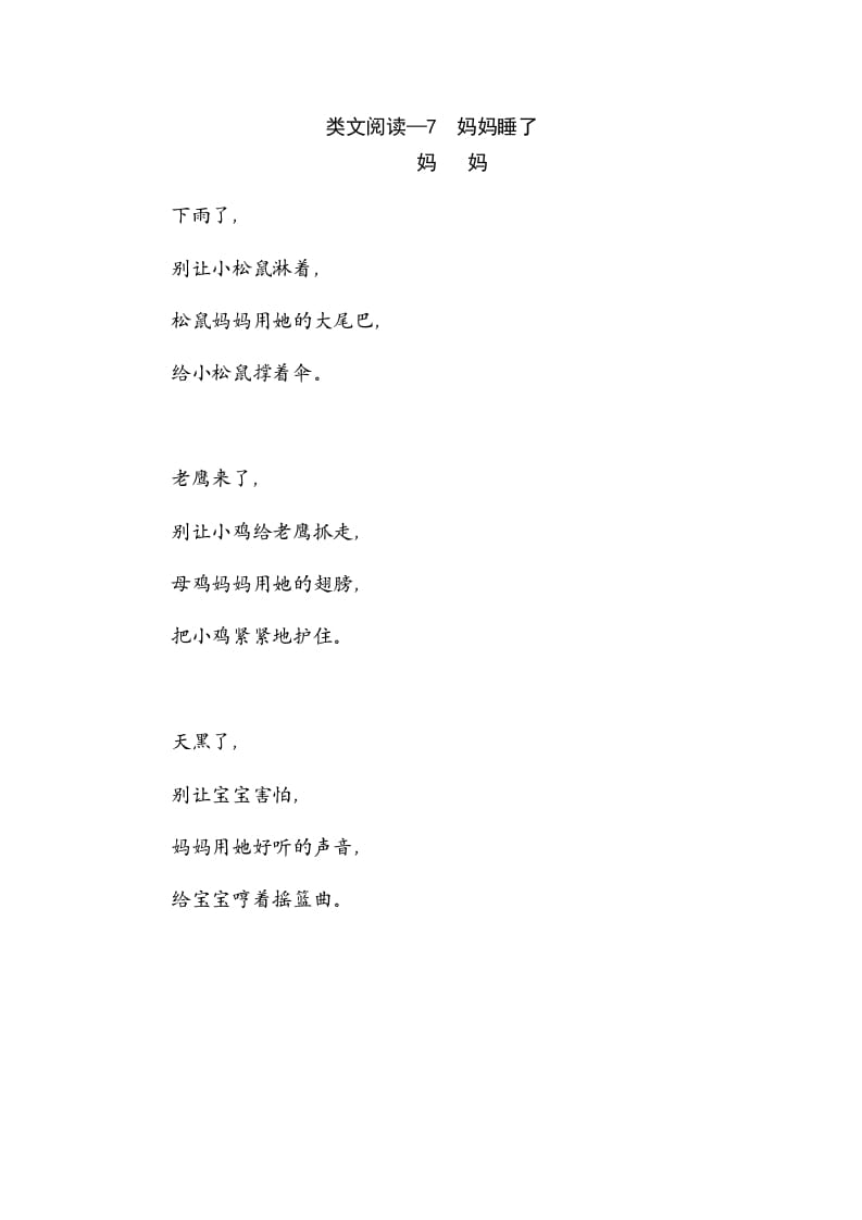 二年级语文上册类文阅读—7妈妈睡了（部编）-学科资源库