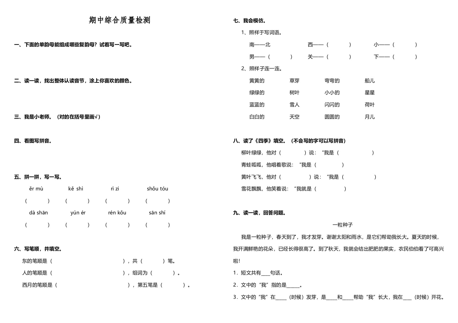 一年级语文上册期中测试卷-部编(4)（部编版）-学科资源库