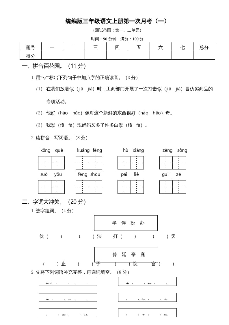 三年级语文上册第一次月考卷（一）（部编版）-学科资源库