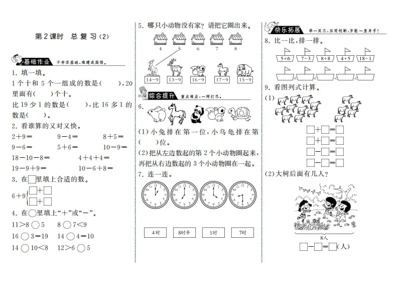 一年级数学上册9.2总复习（2）·(北师大版)-学科资源库