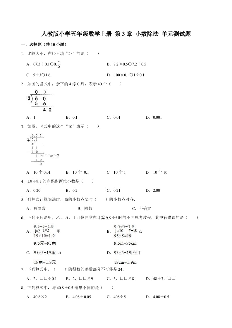 五年级数学上册第3章小数除法单元测试题（人教版）-学科资源库
